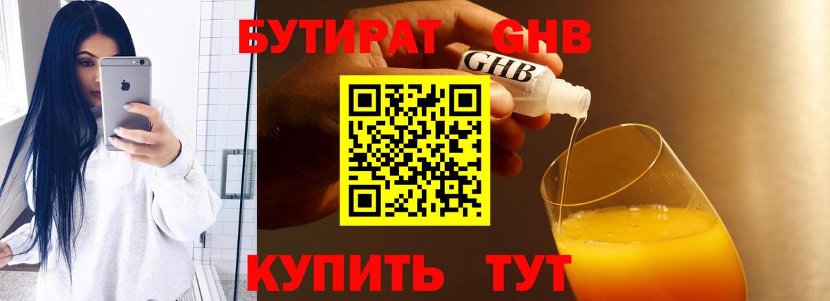 Бутират  Бутират GHB  Вход с VPN  Бердск 