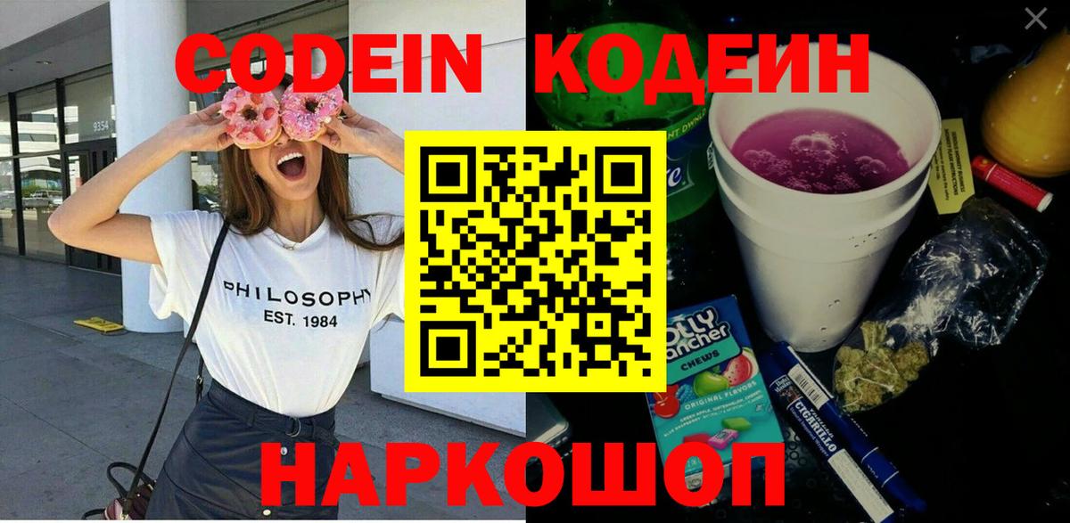Codein Purple Drank  Кодеин напиток Lean (лин)  Вход с VPN  Бердск 